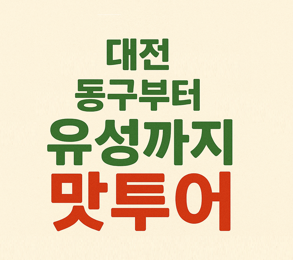 대전 동구부터 유성까지 맛투어 (대전, 맛집, 추천)