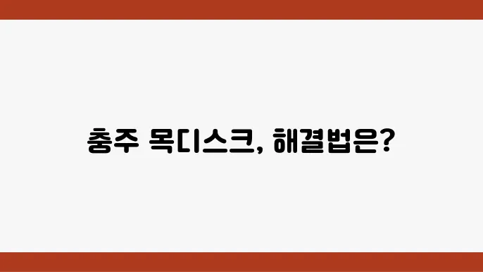 충주 척추전문병원 치료 정보