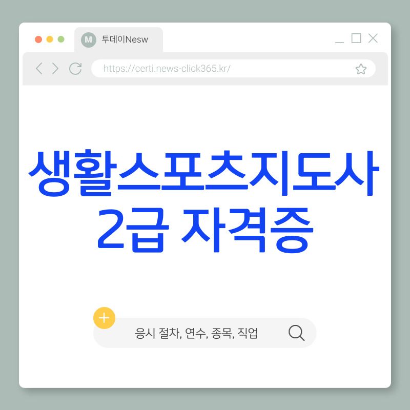 생활스포츠지도사 2급 자격증 취득 방법
