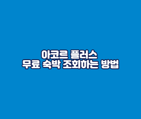 아코르 플러스 무료 숙박 조회하는 방법