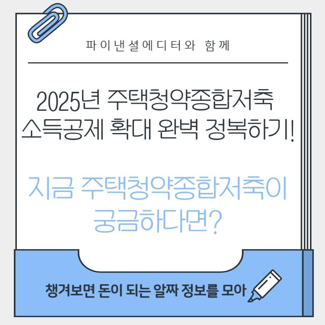 2025년 주택청약종합저축 소득공제 확대 완벽 정복하기! 지금 주택청약종합저축이 궁금하다면?