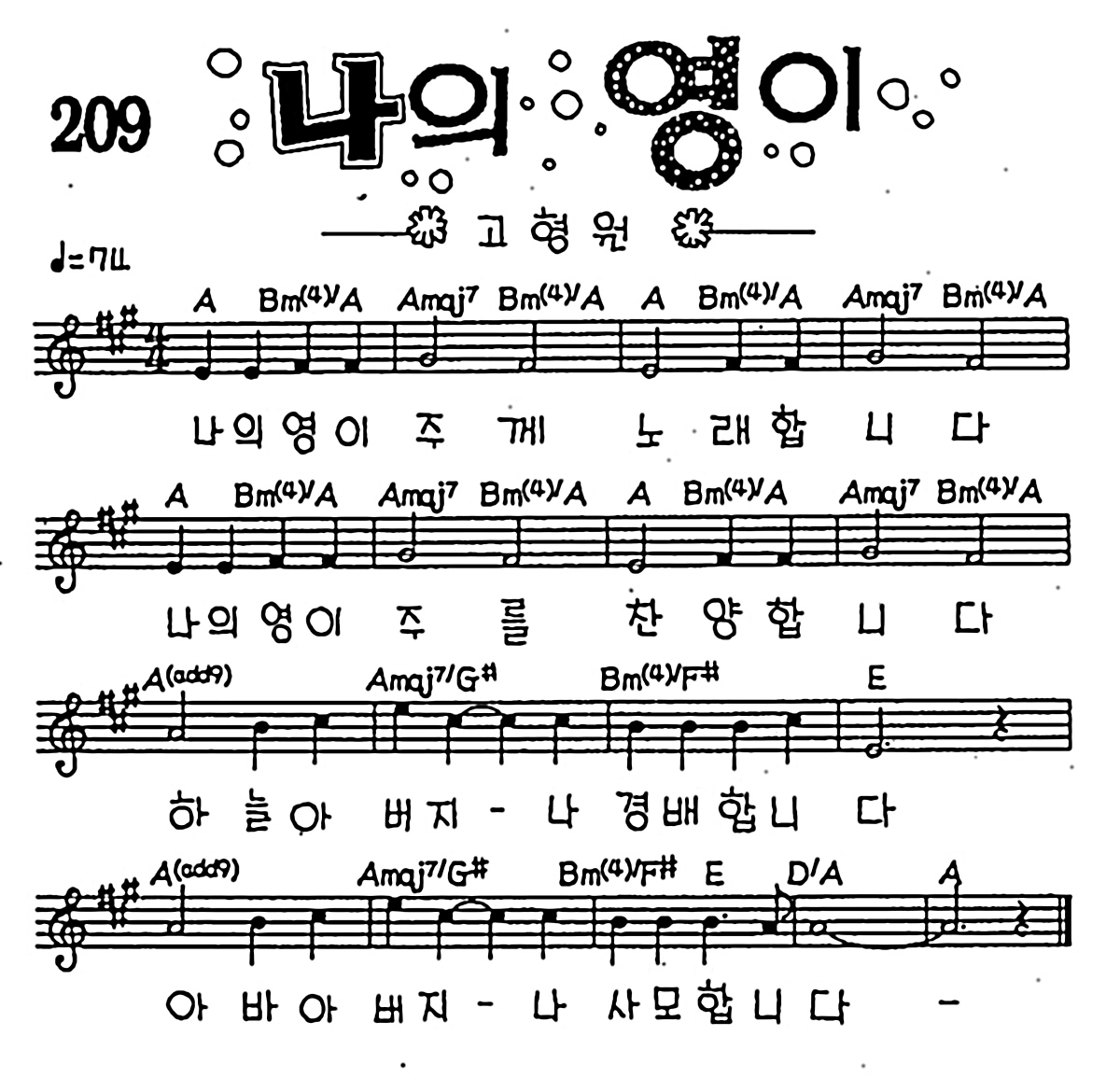 [CCM] 나의 영이 #악보,가사,MP3 다운로드