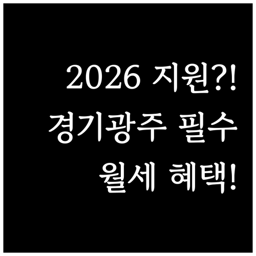 2026년 경기도 광주 청년월세지원 ..
