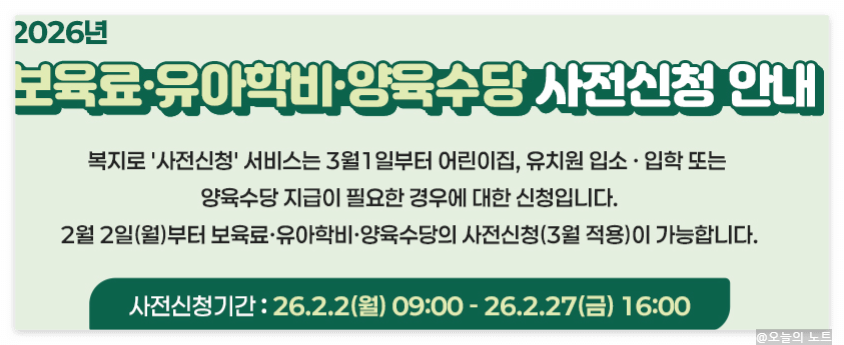 보육료-양육수당-유악하비-사전신청-기간