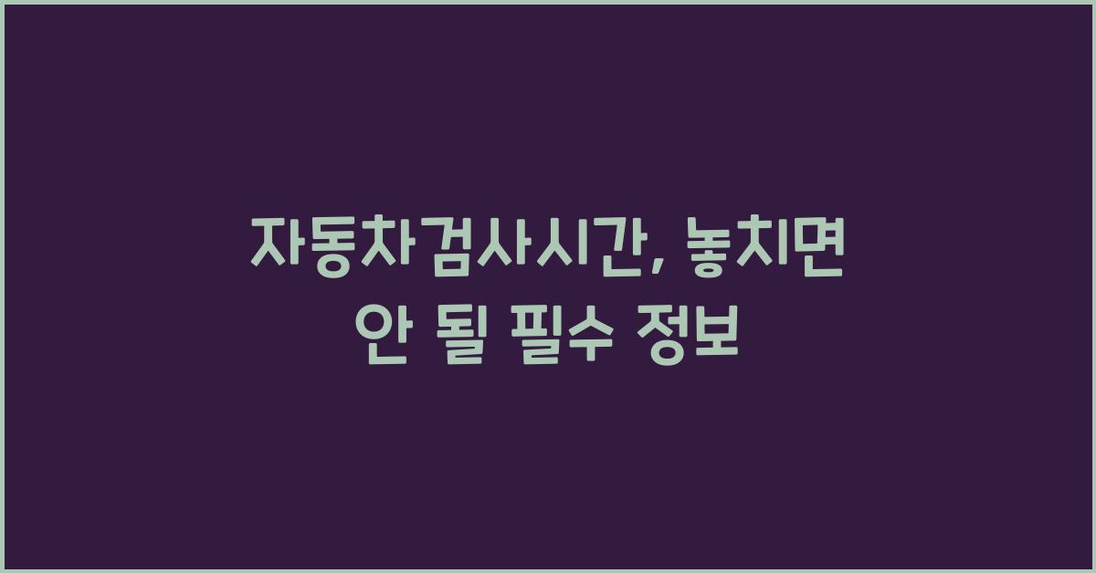 자동차검사시간