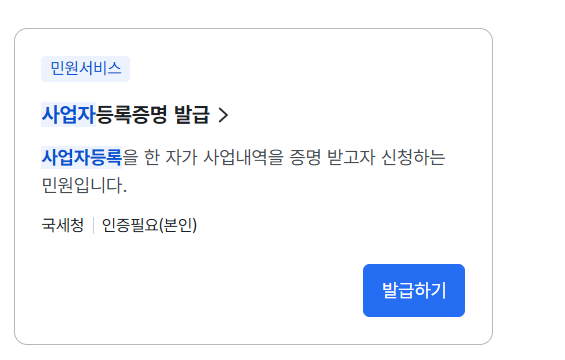 사업자등록증명원 인터넷발급 (정부24)