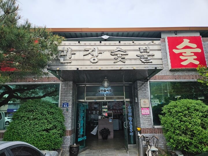 청도 맛집, 만장숯불가든