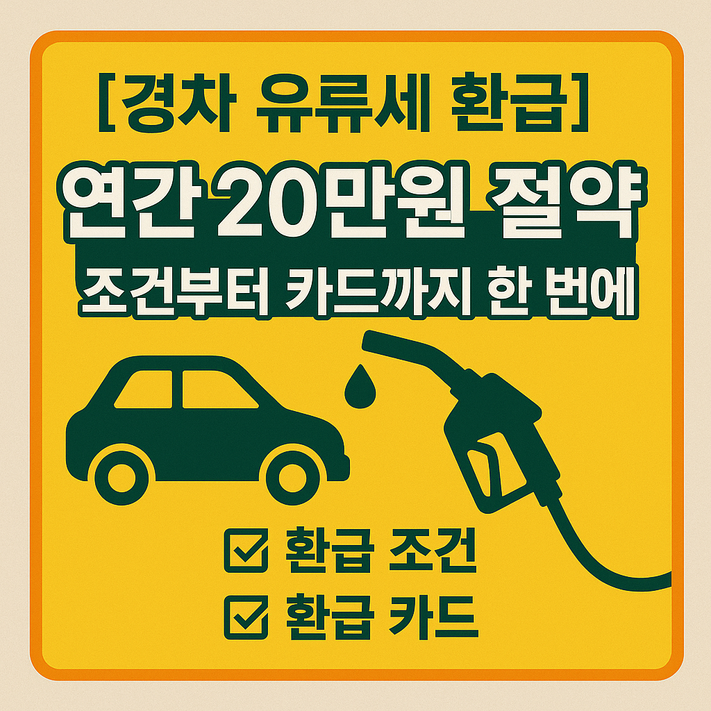 [경차 유류세 환급] 조건·카드까지 모르면 연간 20만 원 날립니다
