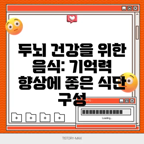 두뇌 건강을 위한 음식: 기억력 향상에 좋은 식단 구성