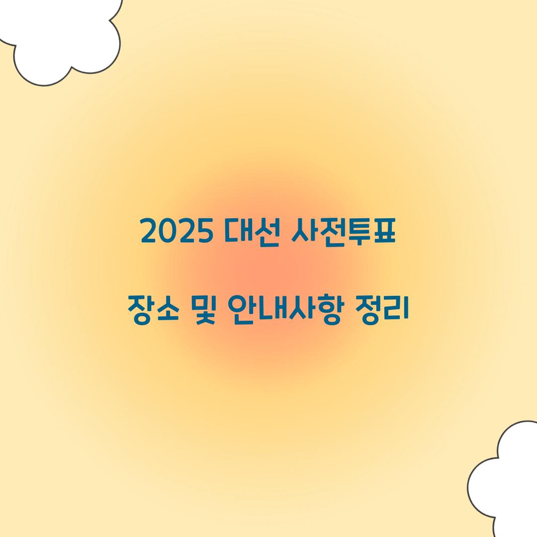 2025 대선 사전투표 장소