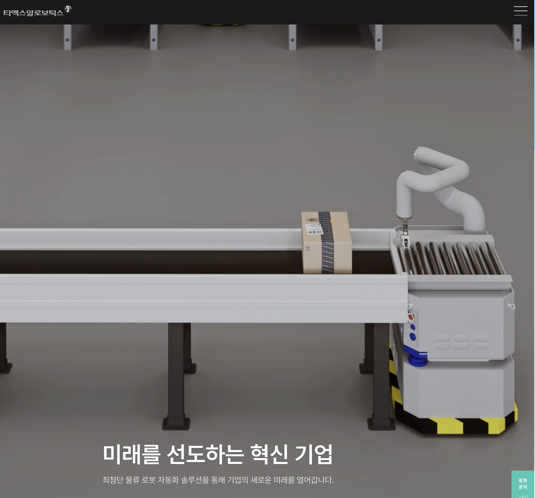 2월 IPO 주요 종목 분석 티엑스알로보틱스 홈페이지