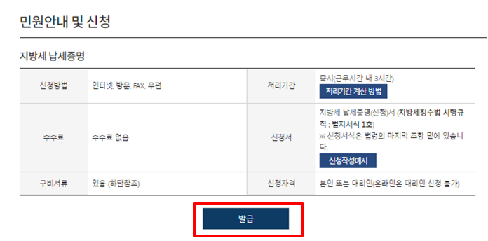 지방세 납세증명 신청