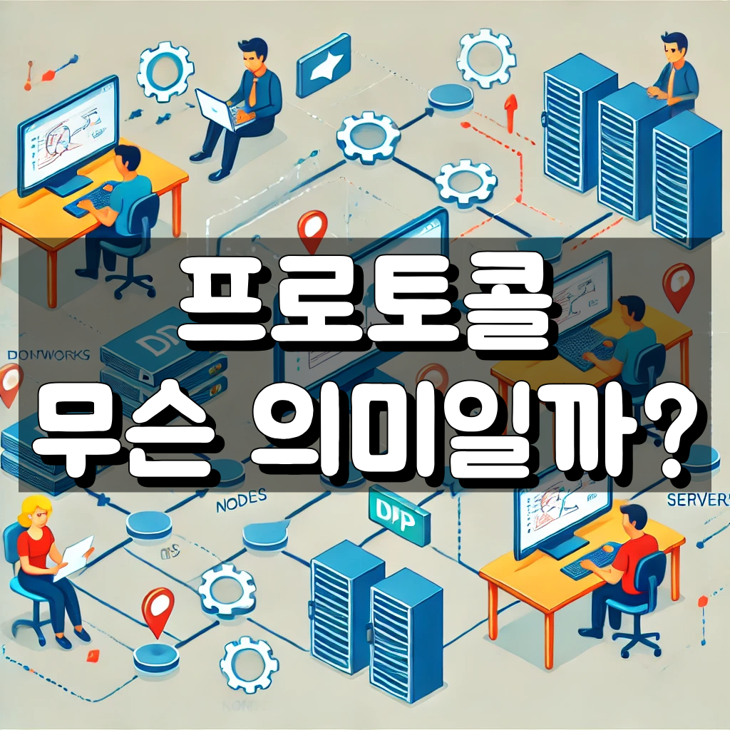 프로토콜 뜻 대표 이미지