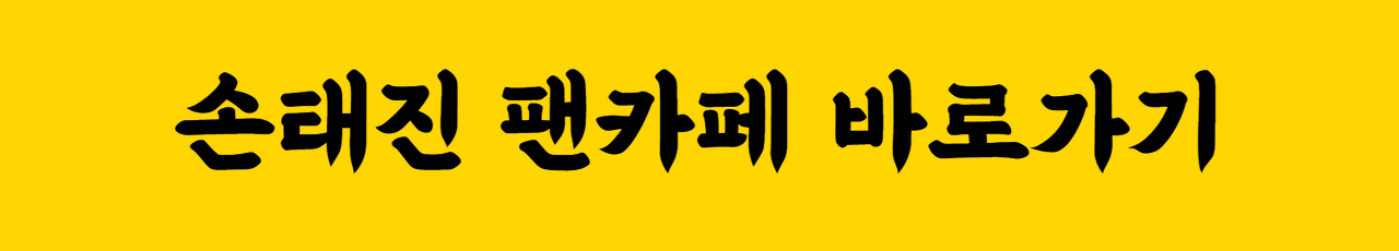 2023_손태진_팬카페_가입_바로가기