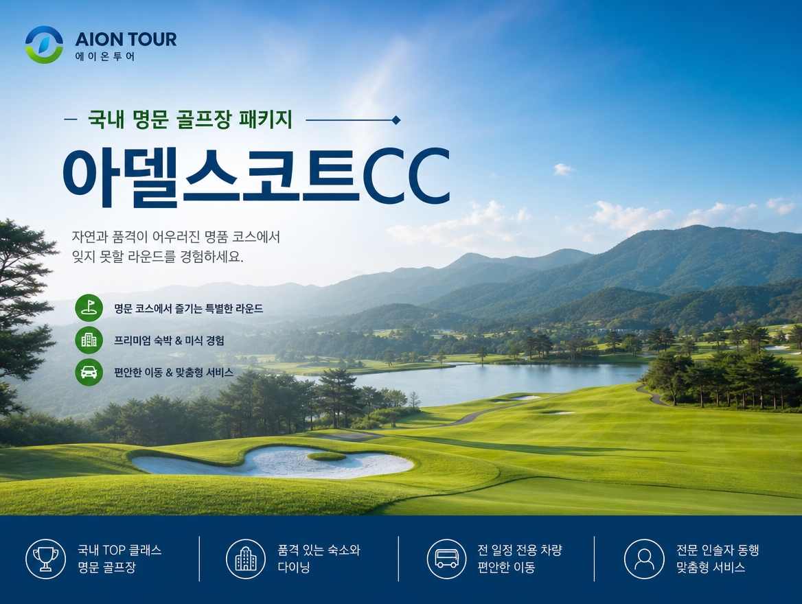 아델스코트CC 패키지 소개