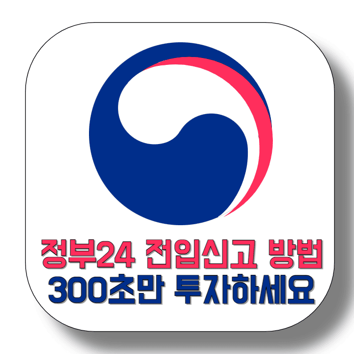 정부24-전입신고-방법-300초만-투자하세요-썸네일