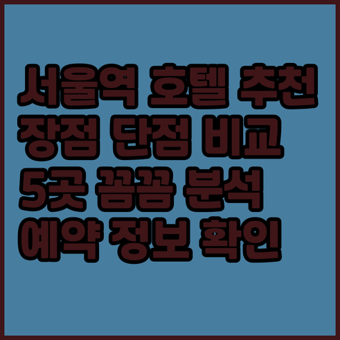 서울 시청역 최고 호텔 5곳 추천 장