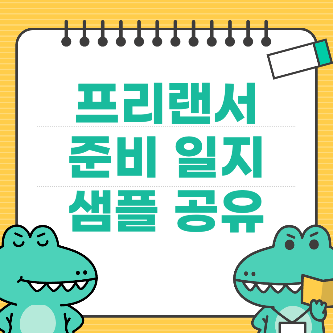 퇴사 전 100일, 프리랜서 준비 일지 샘플
에 대한 이미지