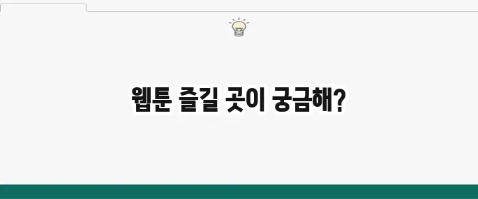 무료 웹툰 사이트 추천 BEST 5: 끊김 없이 즐기는 곳