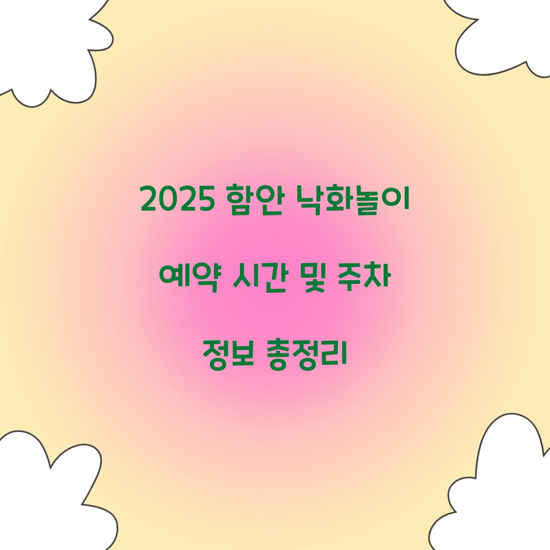 2025 함안 낙화놀이 예약 시간