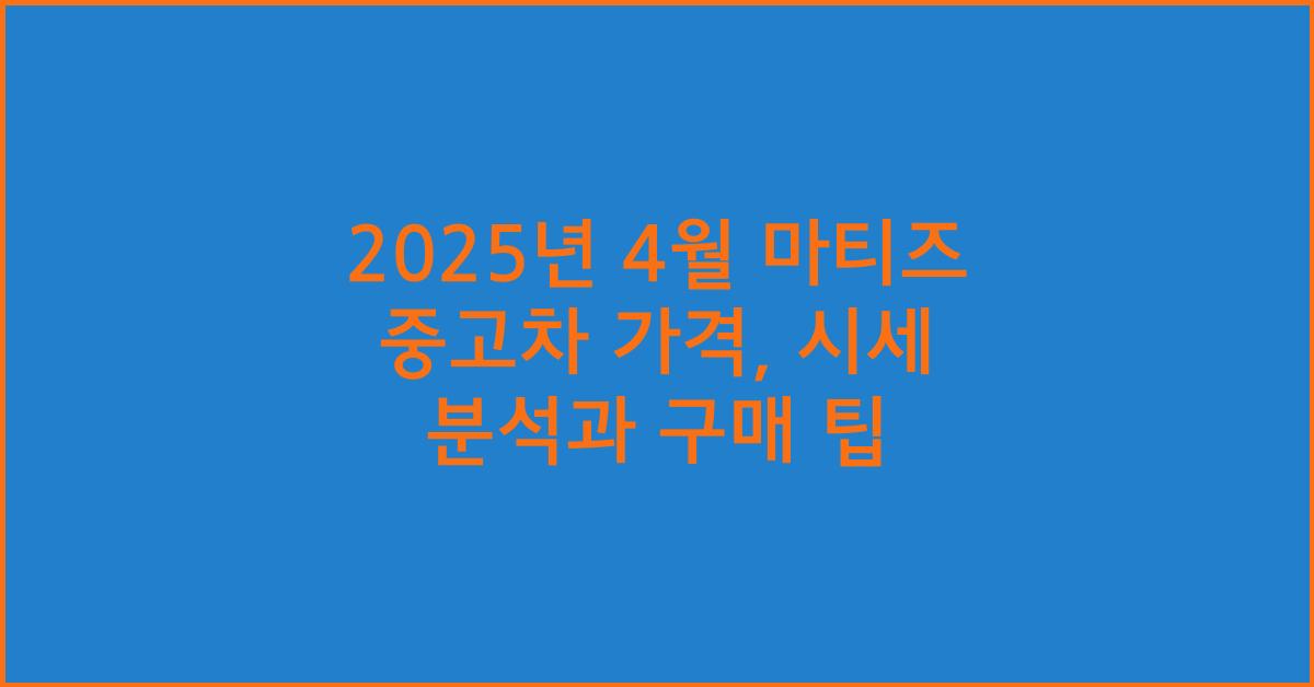 2025년 4월 마티즈 중고차 가격