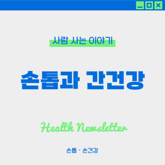 손톱과 간 건강의 연관성, 놓치기 쉬운 신호들