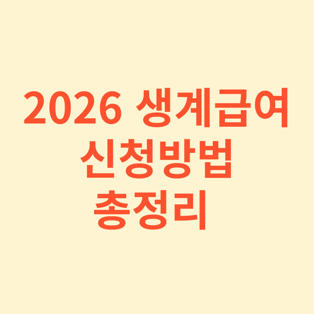 생계급여 신청방법 썸네일