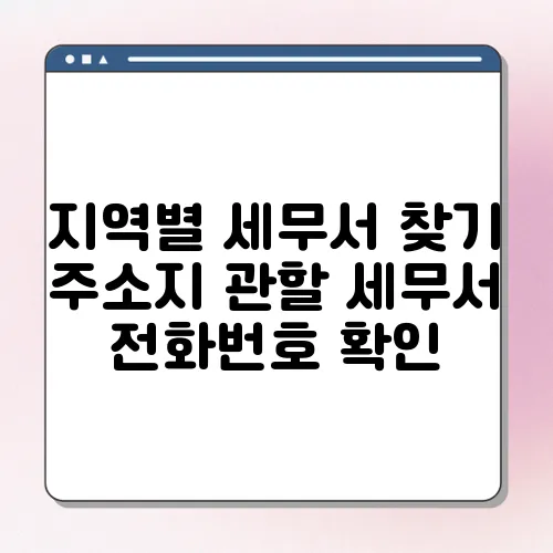 지역별 세무서 찾기 주소지 관할 세무서 전화번호 확인