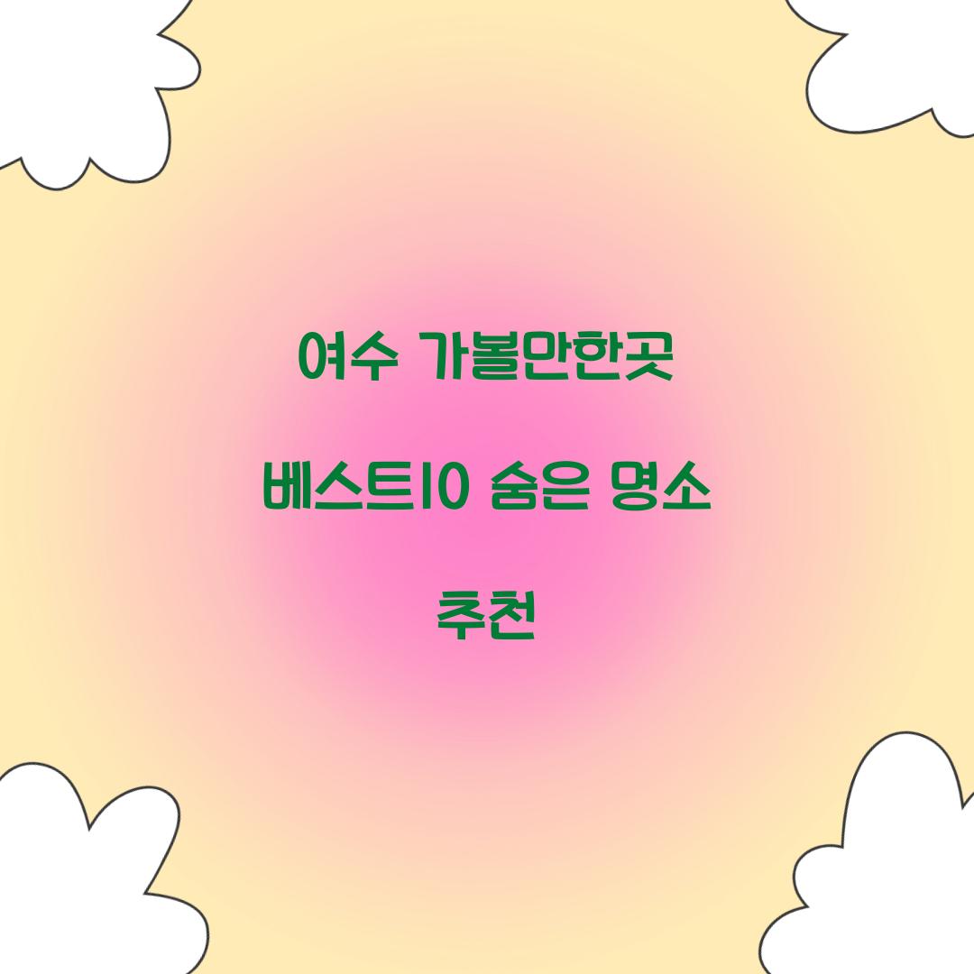 여수 가볼만한곳 베스트10