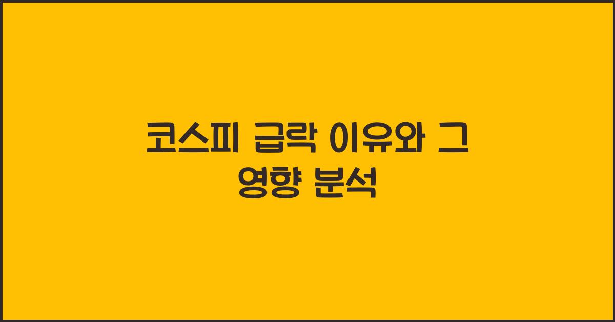 코스피 급락 이유