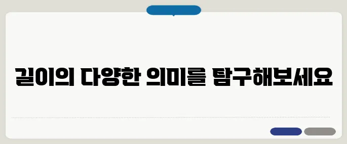 length 뜻과 다양한 표현 활용