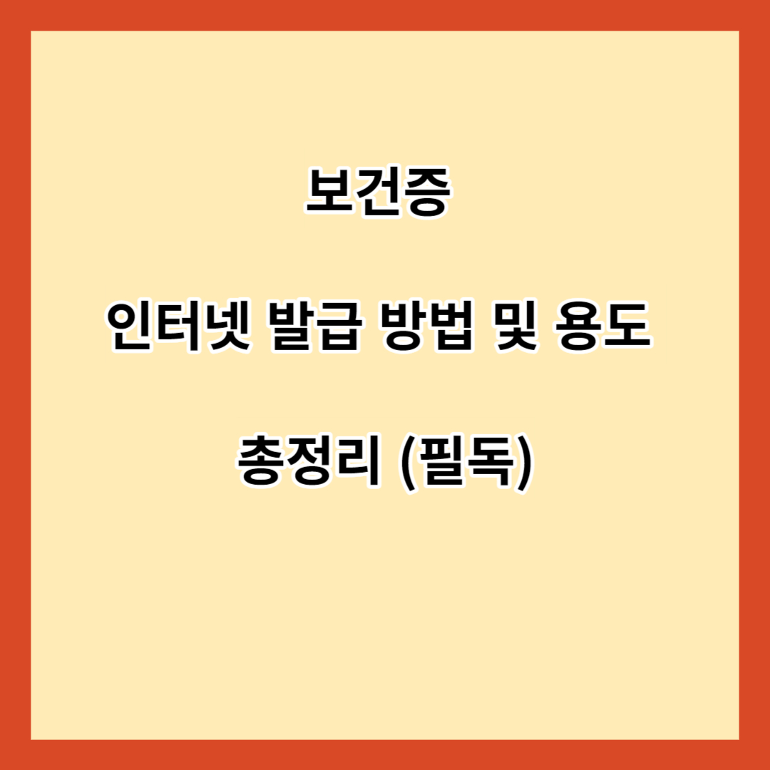 보건증 인터넷 발급 방법 및 용도 총정리 (필독)