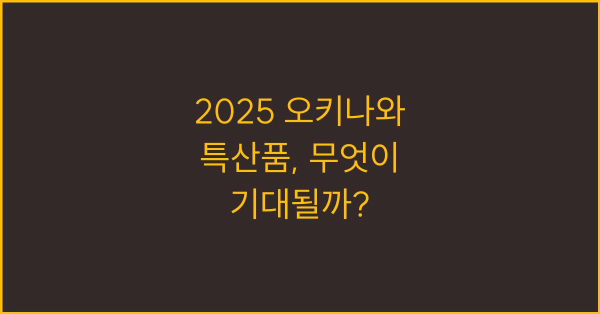 2025 오키나와 특산품