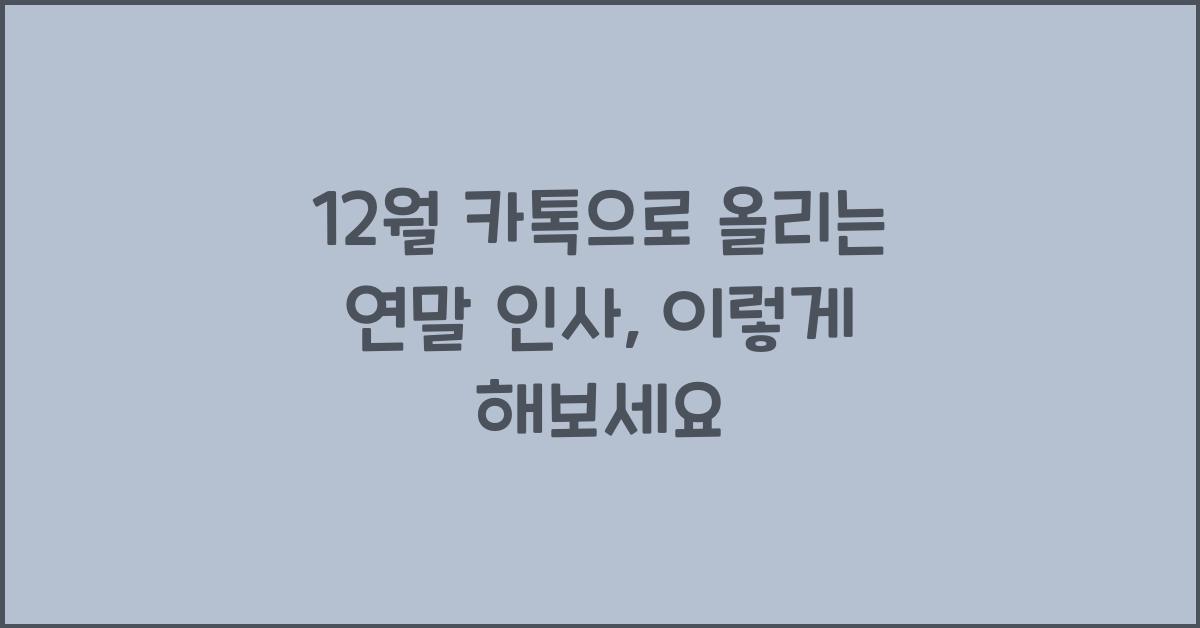 12월 카톡