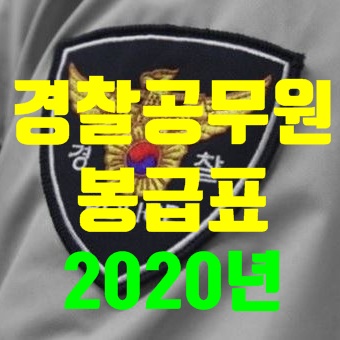 2020년 경찰공무원 봉급표