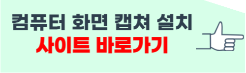 컴퓨터 화면 캡쳐하는 방법 설치 사이트