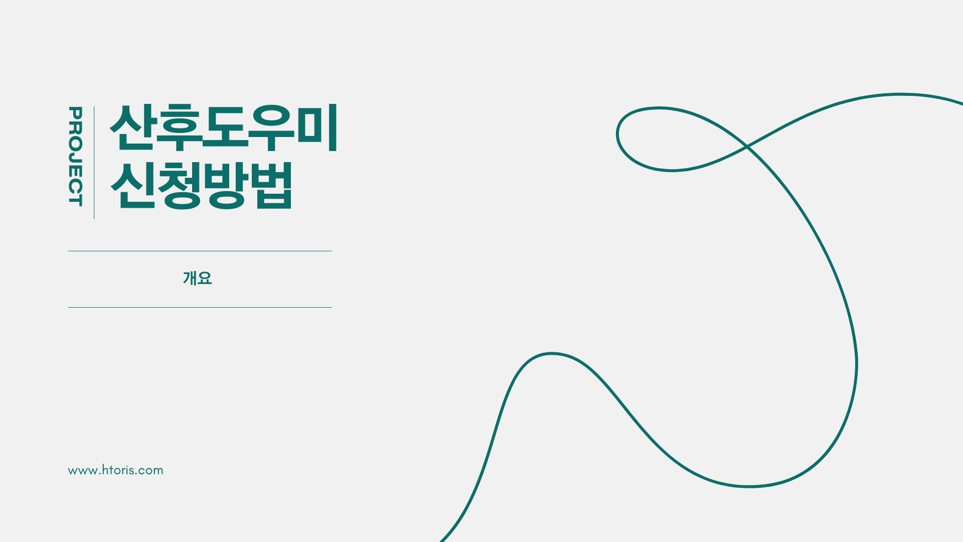 산후 도우미 신청방법: 정부 지원으로 부담 없이 이용하세요!