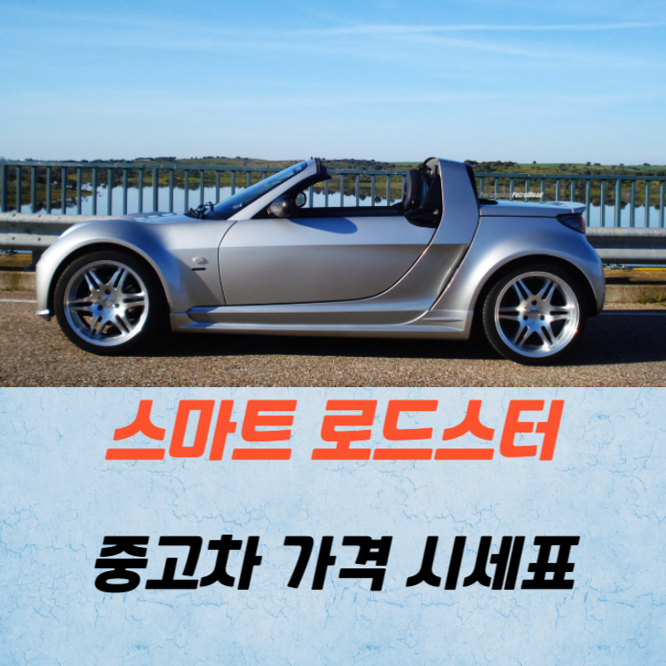 스마트 로드스터 중고차 가격 시세표 연비