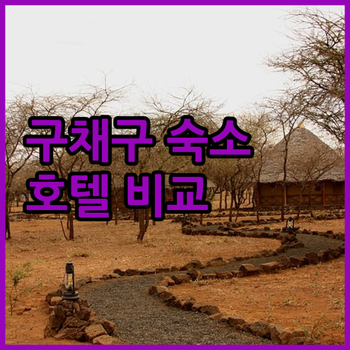 구채구 여행, 최적의 숙소는 어디? ..