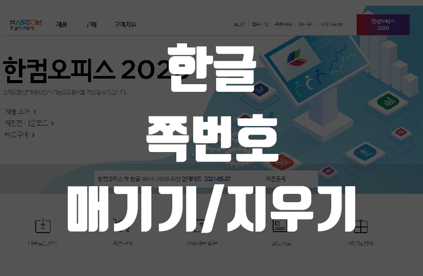 한글 쪽 번호 매기기, 지우기 썸네일