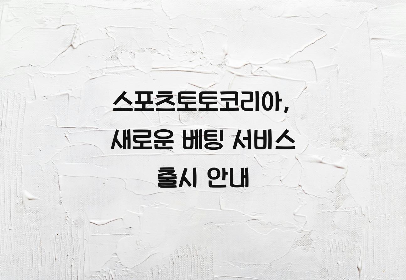 스포츠토토코리아