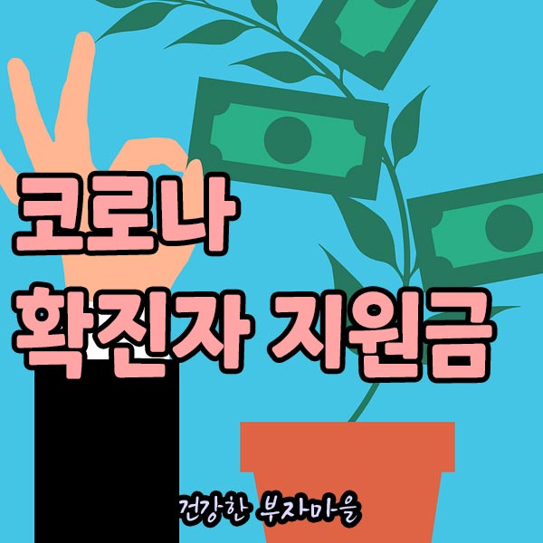 코로나_확진자_지원금