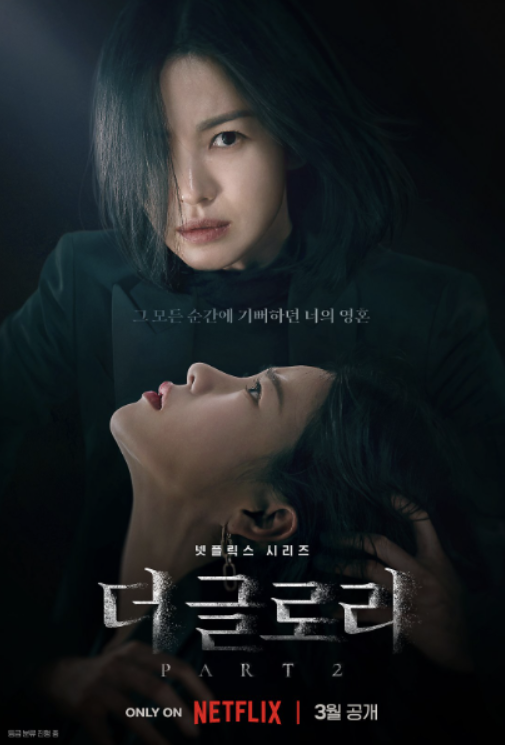한국 넷플릭스 드라마 더글로리 포스터