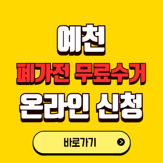 예천군 폐가전 무상수거 신청하는 곳 ❘ 서비스 신청방법 ❘ 대상 품목 ❘ 배출 요령 ❘ 대형폐기물 처리