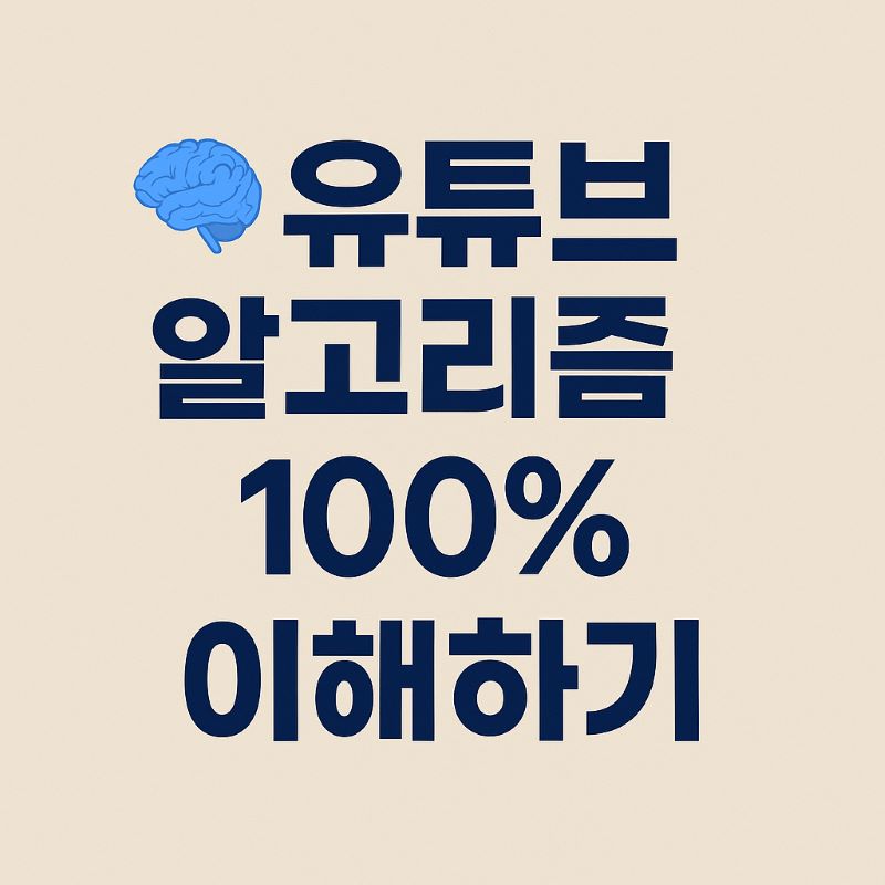 유튜브 알고리즘 100% 이해하기 – 초보가 꼭 알아야 할 핵심