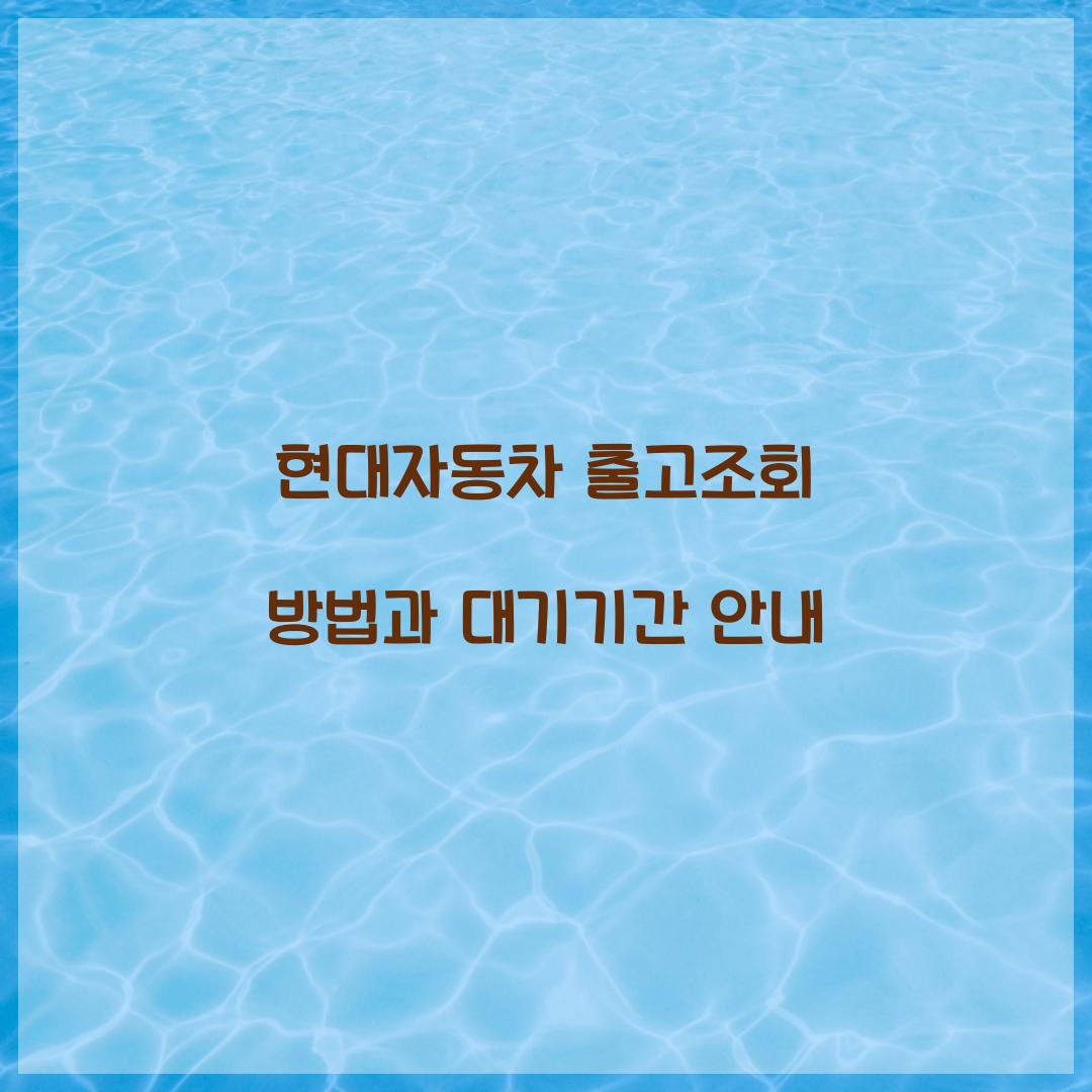 현대자동차 출고조회