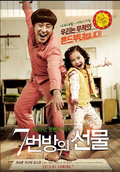 가족과 함께 보기 좋은 영화 <7번방의 선물> 포스터