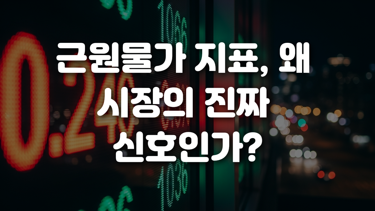 근원물가 지표 왜 시장의 진짜 신호인가