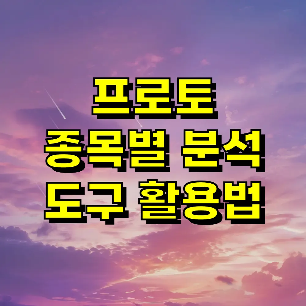 프로토 종목별 분석 도구 활용법