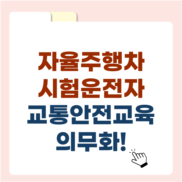 2025년 자율주행차 시험운전자 교통안전교육 의무화! 꼭 알아야 할 변화와 신청 방법